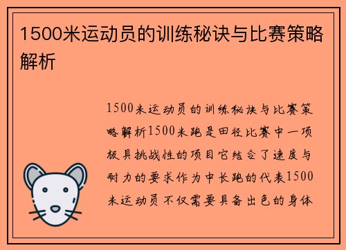 1500米运动员的训练秘诀与比赛策略解析