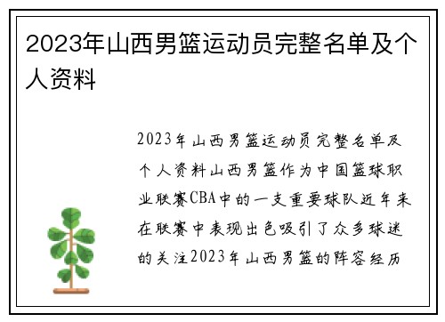 2023年山西男篮运动员完整名单及个人资料