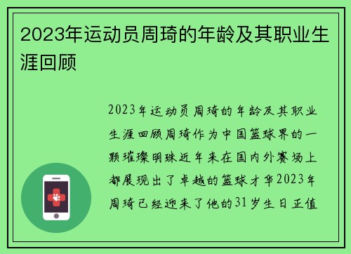 2023年运动员周琦的年龄及其职业生涯回顾