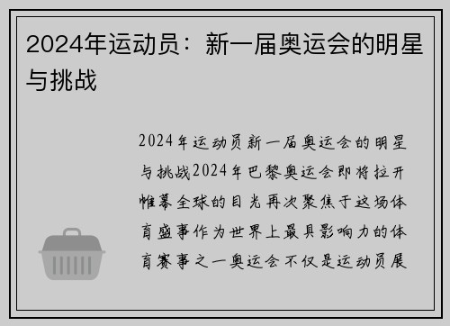 2024年运动员：新一届奥运会的明星与挑战