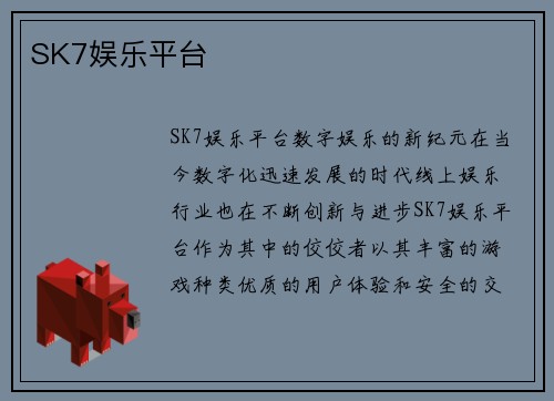 SK7娱乐平台