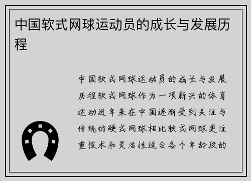 中国软式网球运动员的成长与发展历程