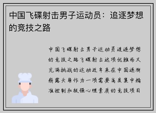 中国飞碟射击男子运动员：追逐梦想的竞技之路