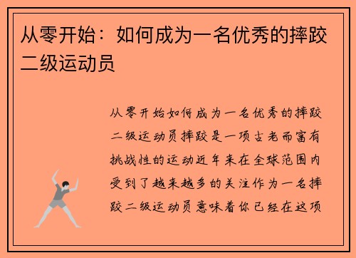 从零开始：如何成为一名优秀的摔跤二级运动员