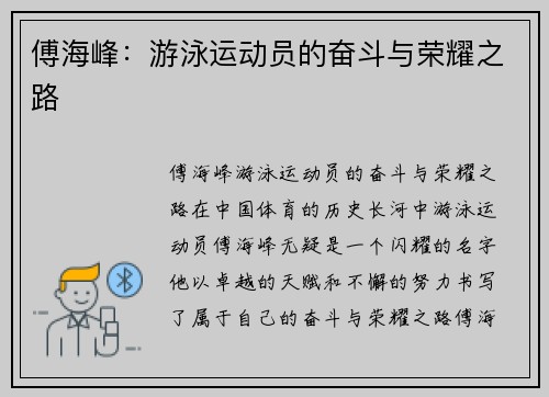 傅海峰：游泳运动员的奋斗与荣耀之路