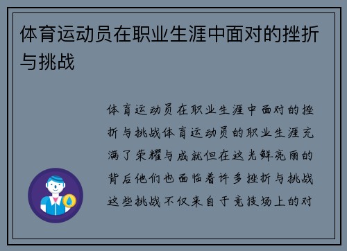 体育运动员在职业生涯中面对的挫折与挑战