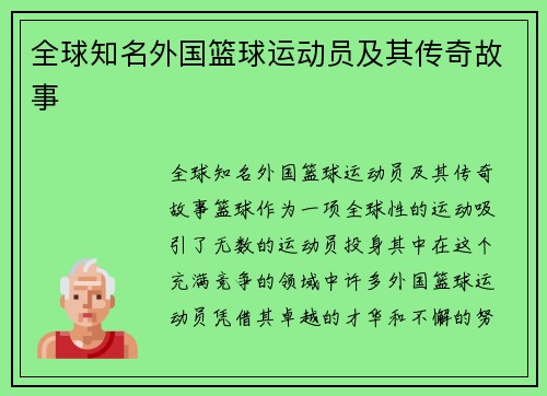 全球知名外国篮球运动员及其传奇故事