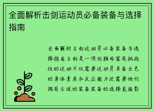 全面解析击剑运动员必备装备与选择指南