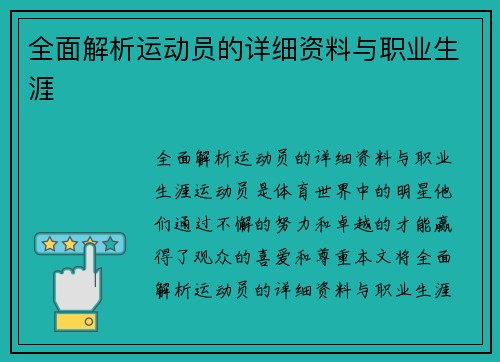 全面解析运动员的详细资料与职业生涯