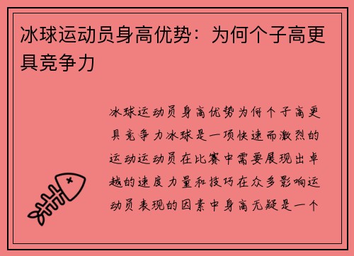 冰球运动员身高优势：为何个子高更具竞争力