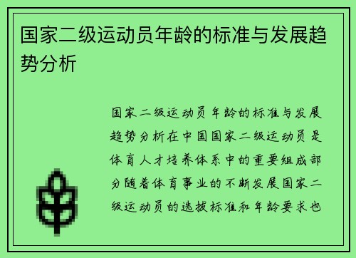 国家二级运动员年龄的标准与发展趋势分析