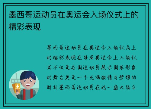 墨西哥运动员在奥运会入场仪式上的精彩表现