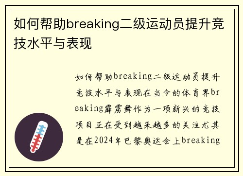 如何帮助breaking二级运动员提升竞技水平与表现