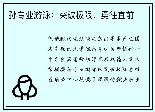 孙专业游泳：突破极限、勇往直前